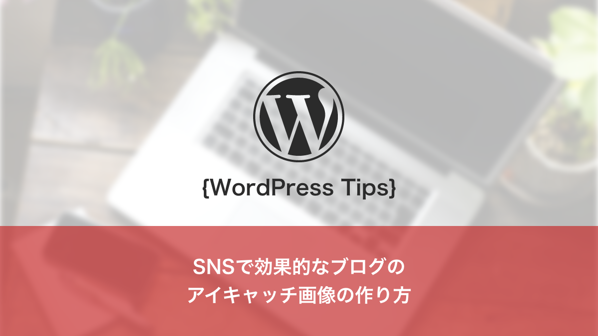 SNSで効果的なブログの アイキャッチ画像の作り方