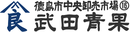 武田青果様